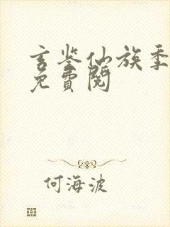 玄鉴仙族季越人免费阅