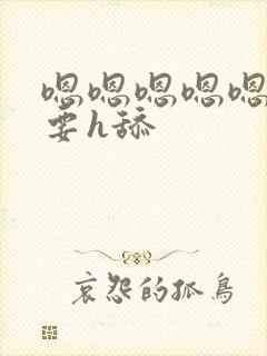 嗯嗯嗯嗯嗯嗯不要h舔