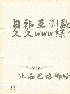 日韩亚洲欧美久久久www综合