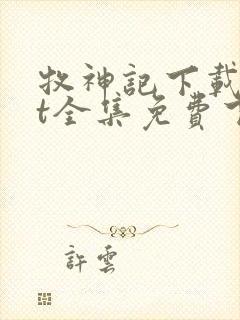 牧神记下载txt全集免费下载