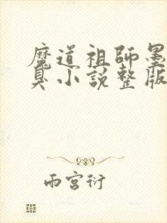 魔道祖师墨香铜臭小说整版全文下载