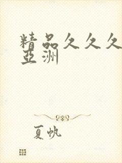精品久久久久久亚洲