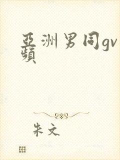 亚洲男同gv视频封面