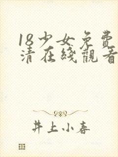 18少女免费高清在线观看电视剧