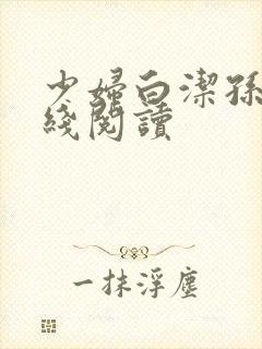 少妇白洁孙倩在线阅读