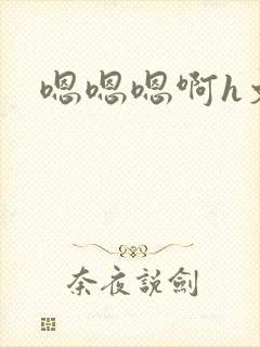 嗯嗯嗯啊h文封面