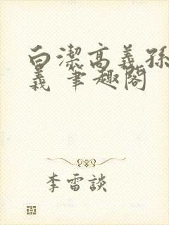 白洁高义孙倩高义 笔趣阁