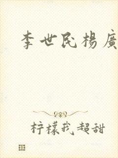 李世民杨广关系