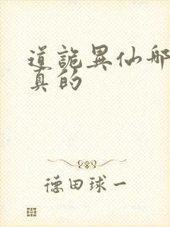 道诡异仙哪边是真的封面