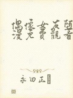 偶像女友堕落动漫免费观看中文版