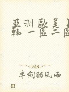 亚洲 欧美 日韩 一区二区