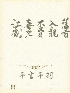江春不入旧年短剧免费观看大结局