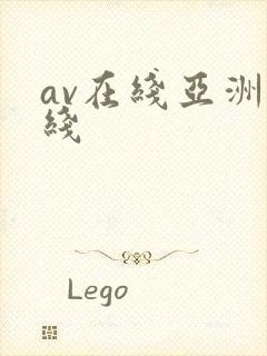 av在线亚洲在线