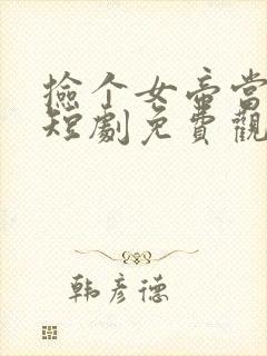 捡个女帝当老婆短剧免费观看