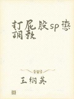 打屁股sp惩罚调教