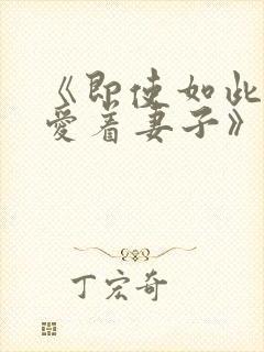 《即使如此还是爱着妻子》动漫封面
