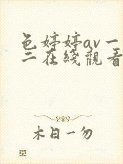 色婷婷av一区二在线观看