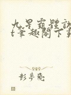 九星霸体诀txt笔趣阁下载