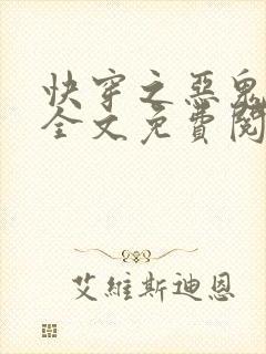 快穿之恶鬼攻略全文免费阅读