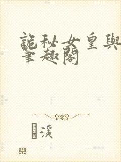 诡秘女皇与战车笔趣阁