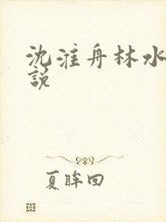沈淮舟林水伊小说