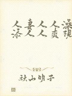 人妻人人澡人人添人人爽视频