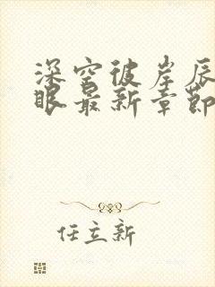 深空彼岸辰东快眼最新章节无弹窗封面