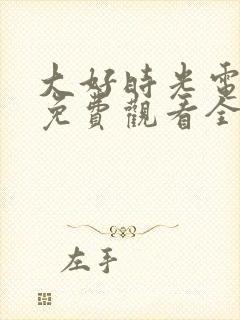 大好时光电视剧免费观看全集