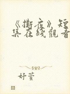 《撕夜》短剧全集在线观看高清