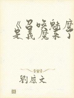 《召唤魅魔结果是义魔来了》真人