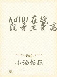 hd101在线观看免费高清电视剧封面