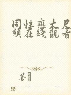 同性恋大尺度视频在线观看封面