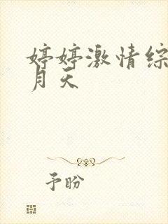 婷婷激情综合五月天封面