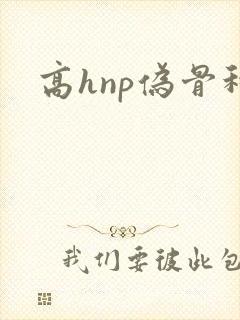高hnp伪骨科