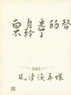 白月光的替身她不干了