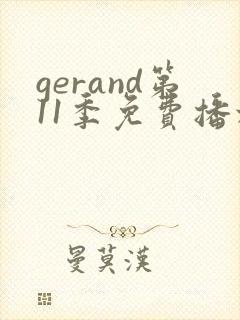 gerand第11季免费播放
