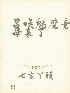 召唤魅魔竟是继母来了