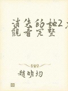 消失的她2免费观看完整