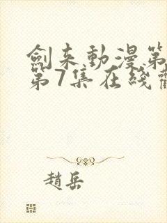 剑来动漫第二季第7集在线观看封面