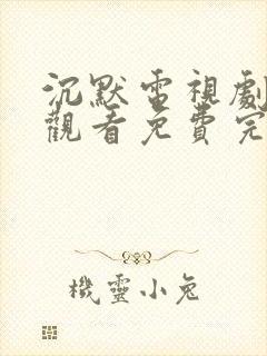 沉默电视剧在线观看免费完整版封面
