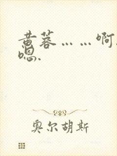 黄蓉……啊.…嗯.
