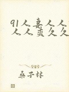 91人妻人人做人人爽久久久