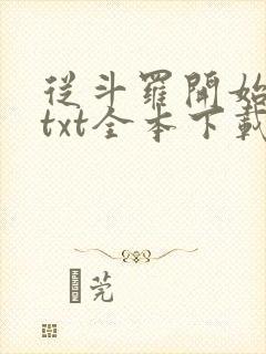 从斗罗开始打卡txt全本下载