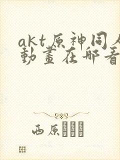 akt原神同人动画在哪看