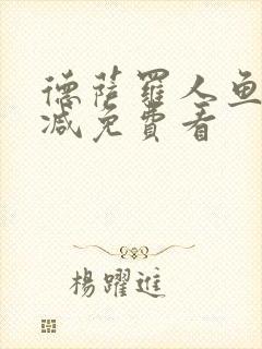 德萨罗人鱼无删减免费看
