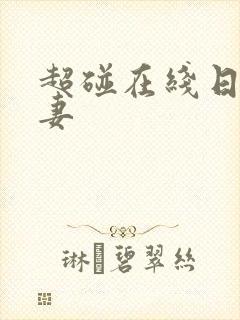 超碰在线日韩人妻