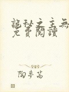 诡秘之主无弹窗免费阅读