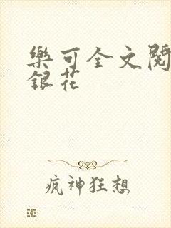 乐可全文阅读金银花