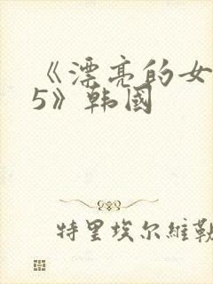 《漂亮的女邻居5》韩国封面