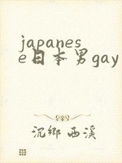 japanese日本男gay网站